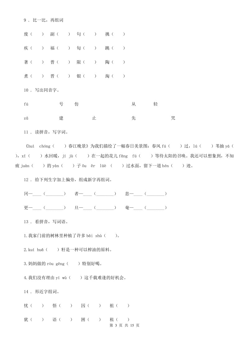 部编版语文小升初总复习系统讲解 第一部分 基础知识 专题二：汉字_第3页