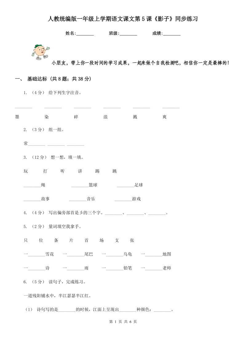 人教统编版一年级上学期语文课文第5课《影子》同步练习_第1页