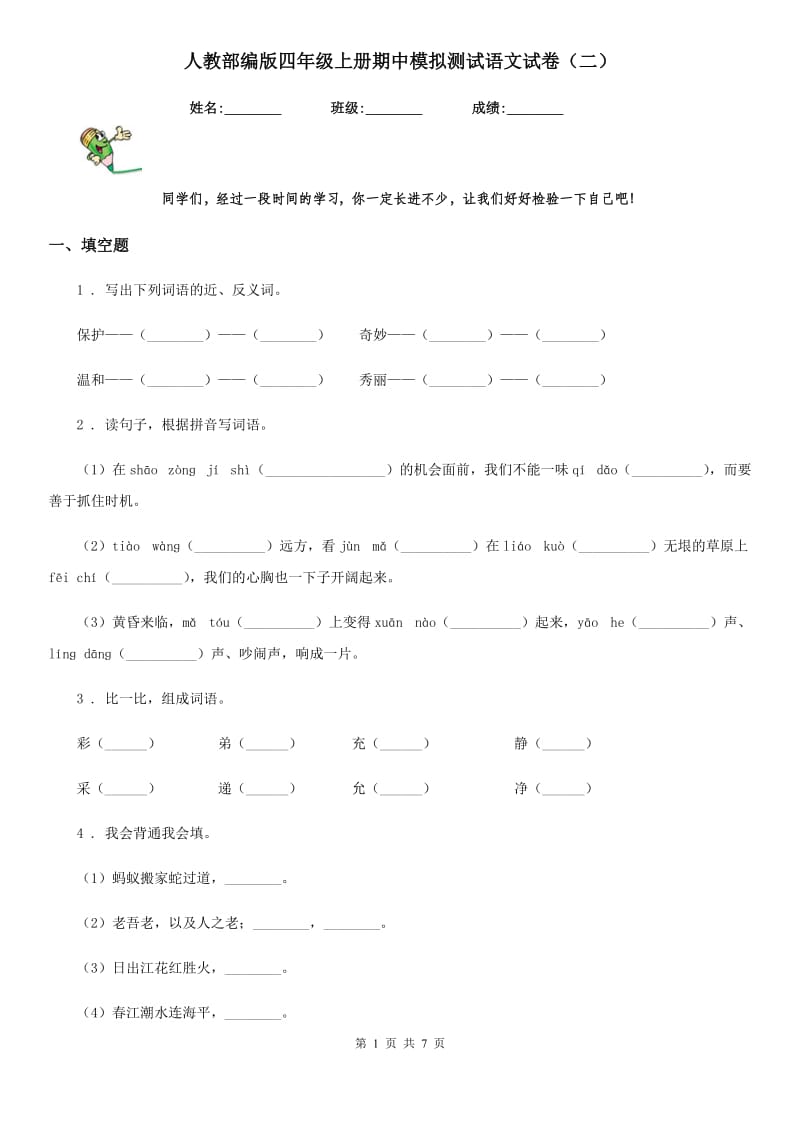 人教部编版四年级上册期中模拟测试语文试卷（二）_第1页