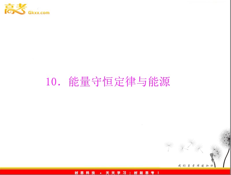 高中物理（新人教必修二）：第七章 10《能量守恒定律与能源》_第2页