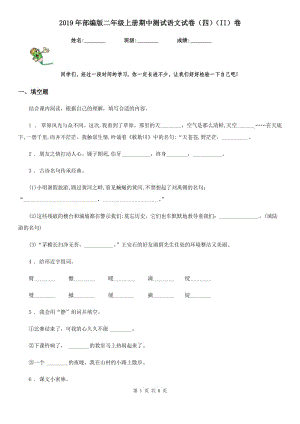 2019年部編版二年級上冊期中測試語文試卷（四）（II）卷