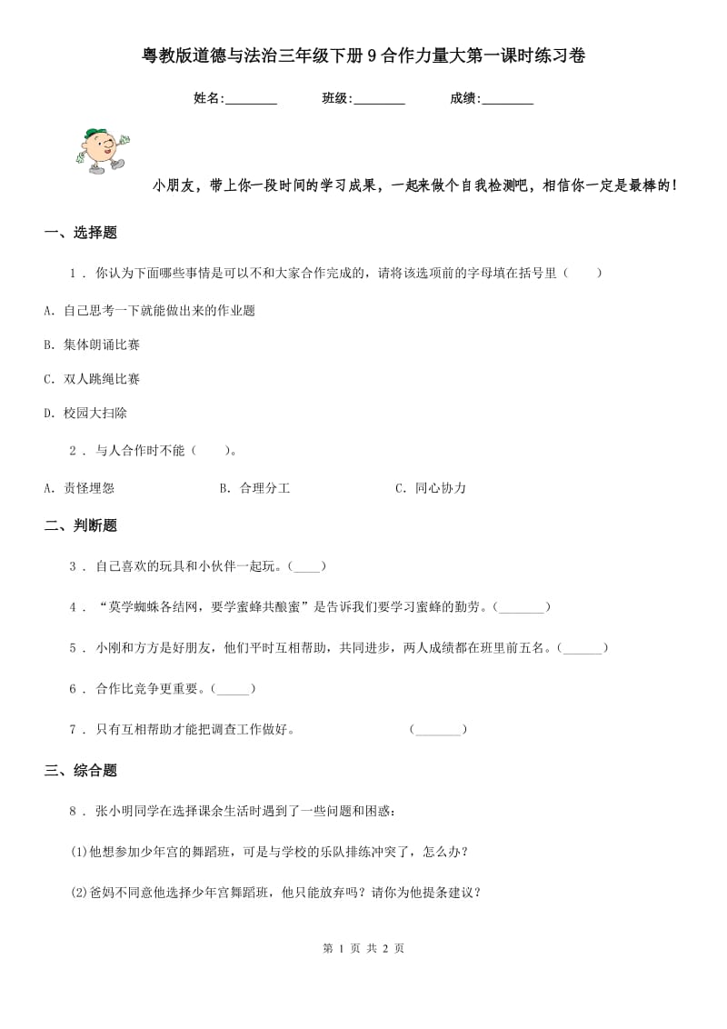 粤教版道德与法治三年级下册9合作力量大第一课时练习卷_第1页