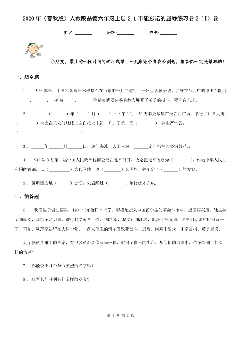 2020年（春秋版）人教版品德六年级上册2.1不能忘记的屈辱练习卷2（I）卷_第1页