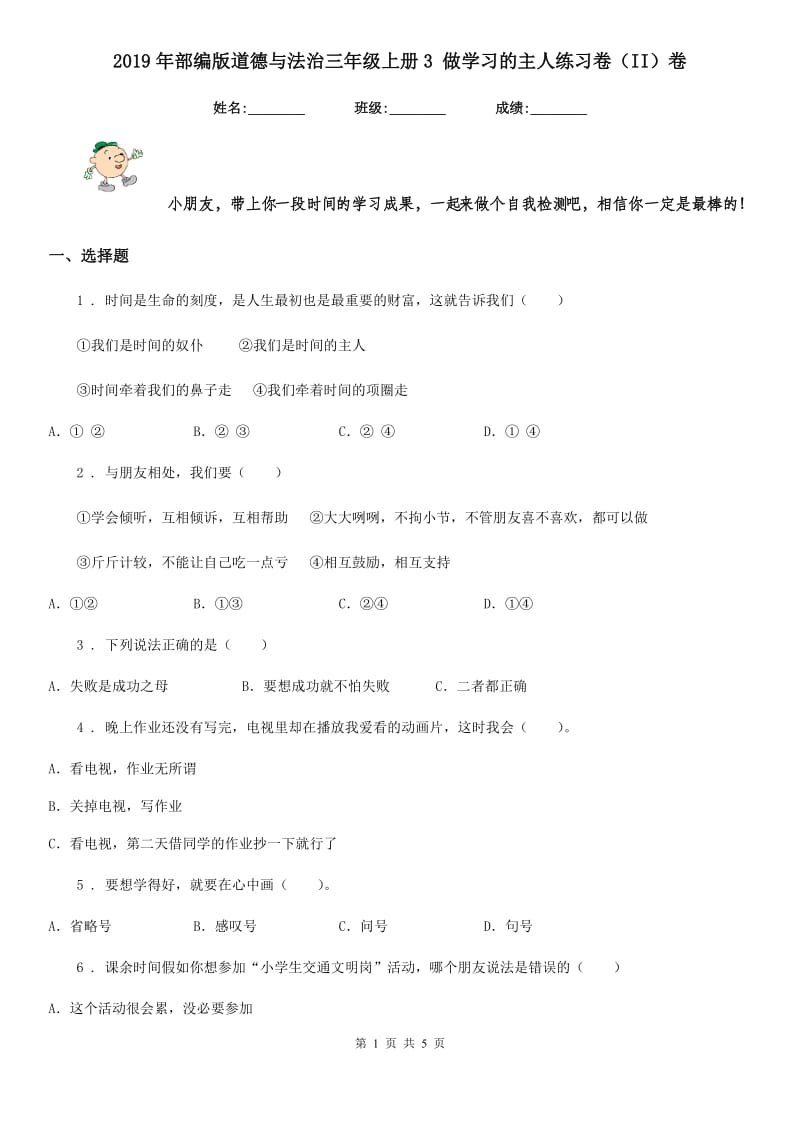 2019年部编版道德与法治三年级上册3 做学习的主人练习卷（II）卷_第1页