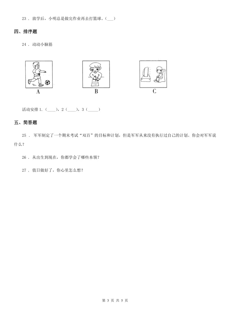 2019年部编版道德与法治三年级上册3 做学习的主人练习卷（II）卷_第3页