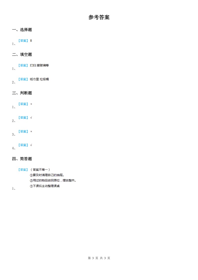 2020年人教部编版道德与法治一年级下册12干点家务练习卷（II）卷_第3页