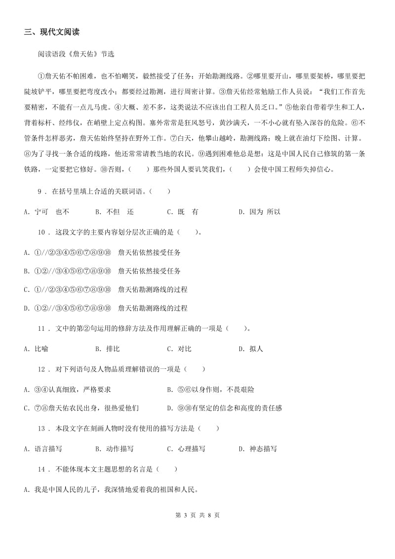 2020年部编版六年级上册第一次月考语文试卷（II）卷_第3页