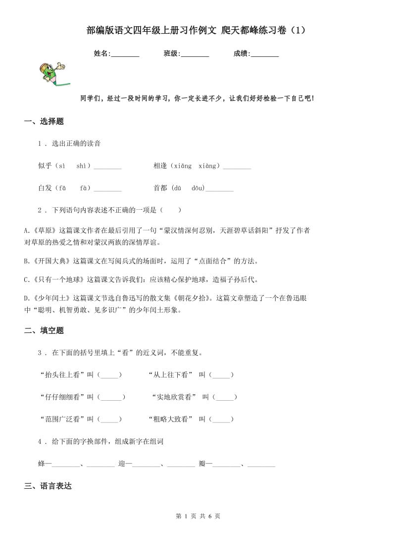 部编版语文四年级上册习作例文 爬天都峰练习卷（1）_第1页