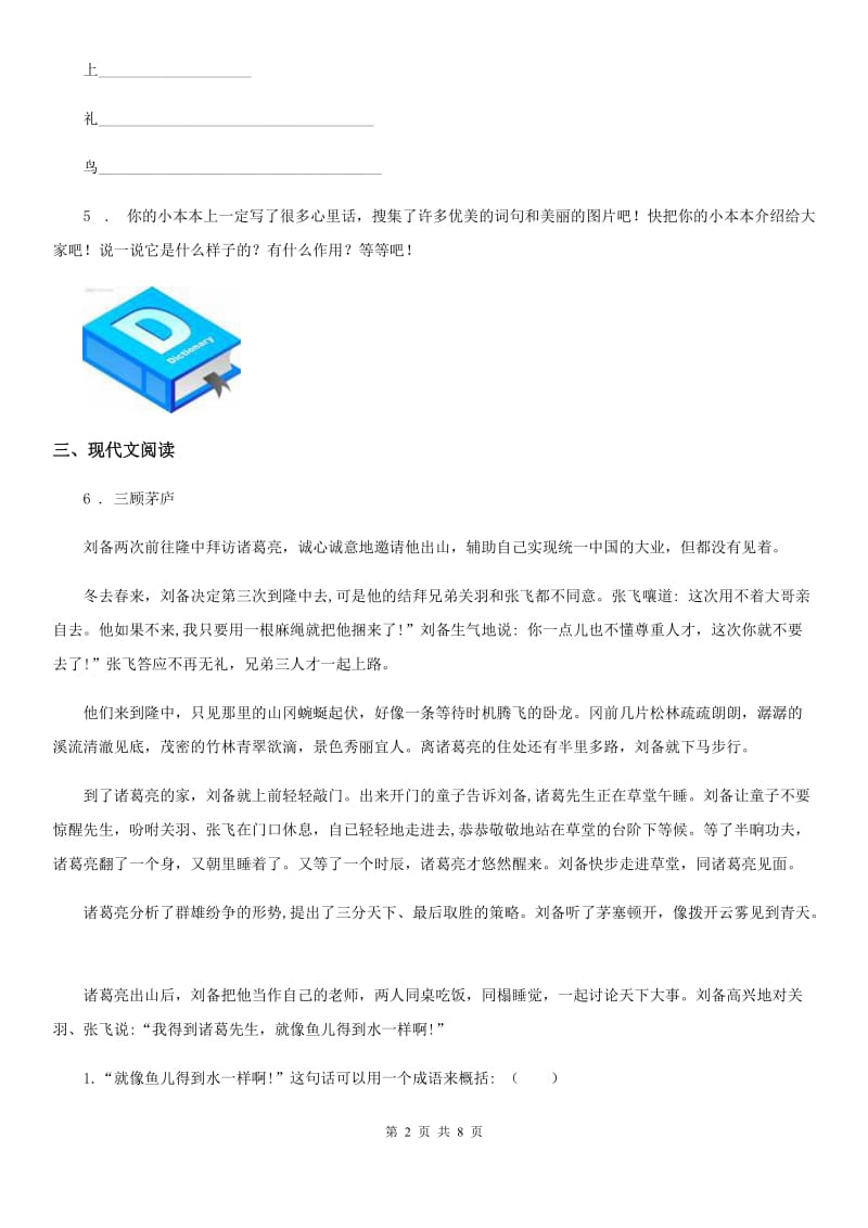 人教统编版（五四学制）五年级上册阶段测试语文试卷_第2页