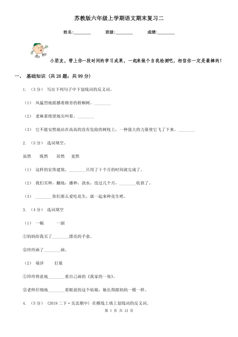 苏教版六年级上学期语文期末复习二_第1页