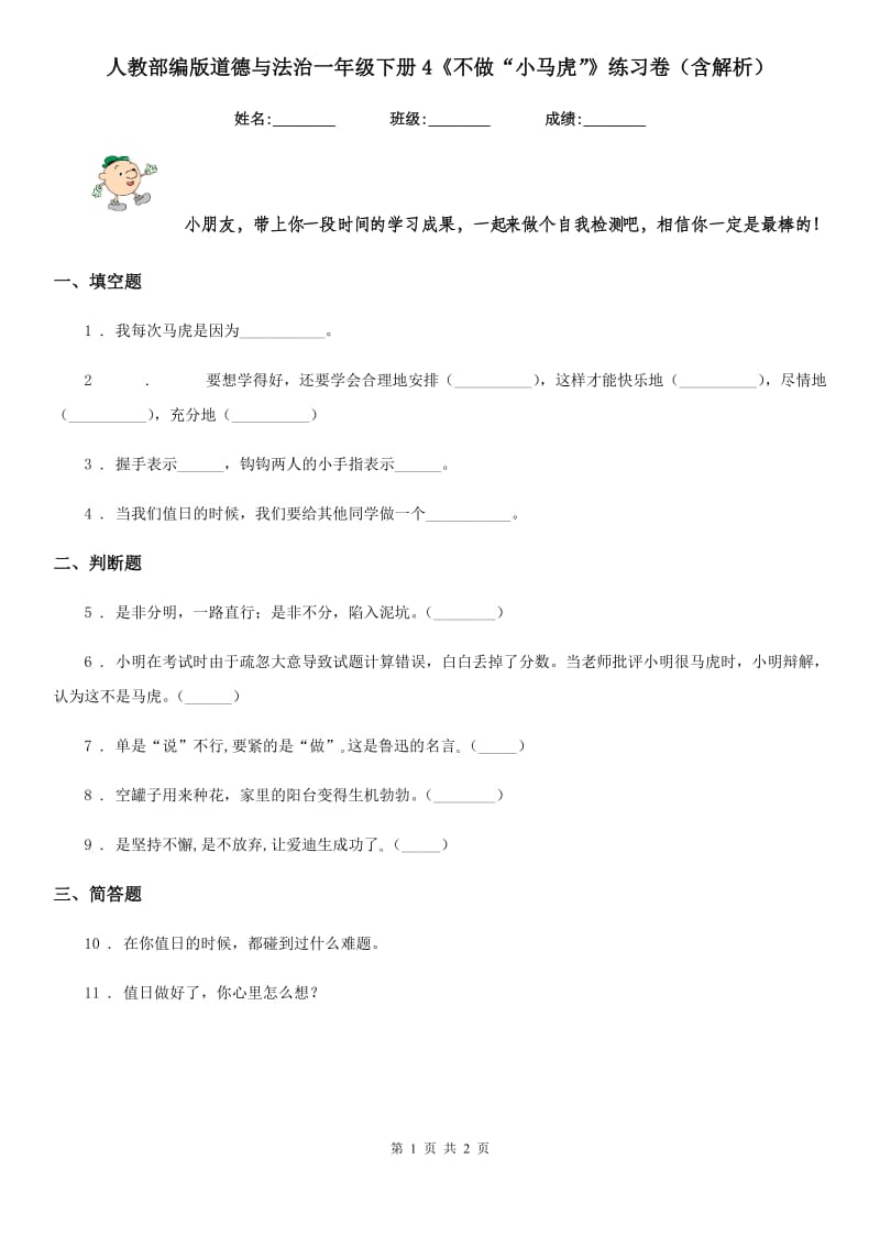 人教部编版道德与法治一年级下册4《不做“小马虎”》练习卷（含解析）_第1页