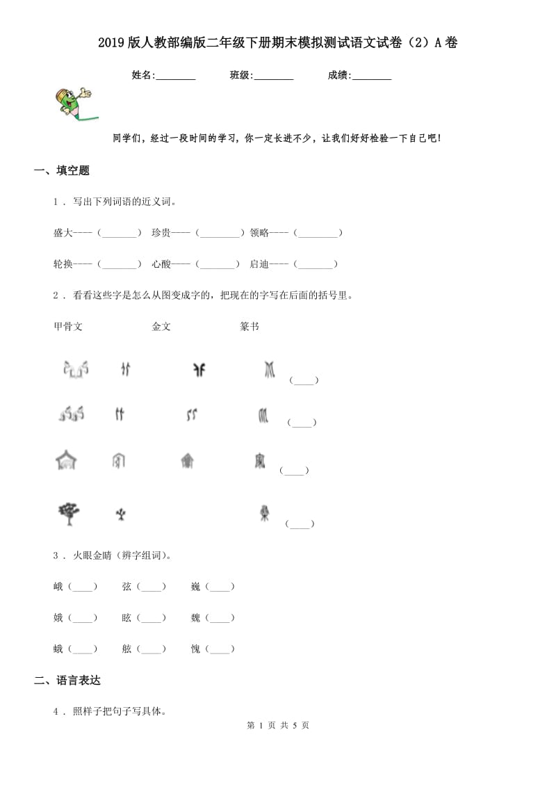 2019版人教部编版二年级下册期末模拟测试语文试卷（2）A卷_第1页