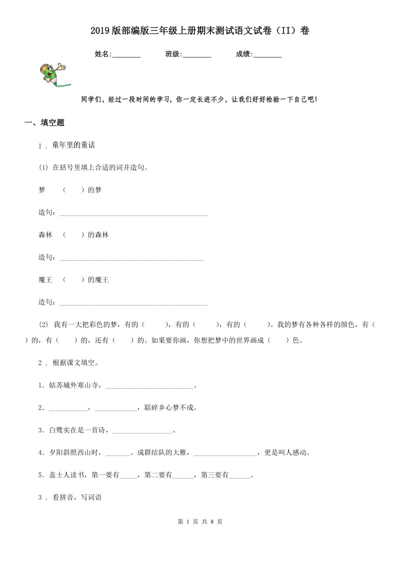 2019版部编版三年级上册期末测试语文试卷（II）卷_第1页