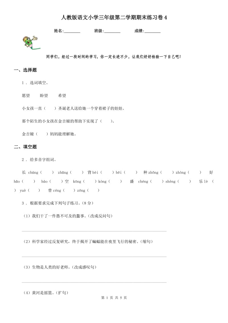 人教版语文小学三年级第二学期期末练习卷4_第1页