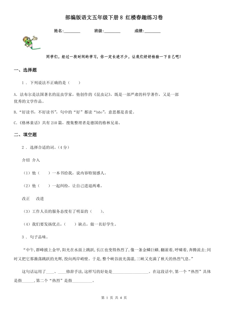 部编版语文五年级下册8 红楼春趣练习卷新版_第1页