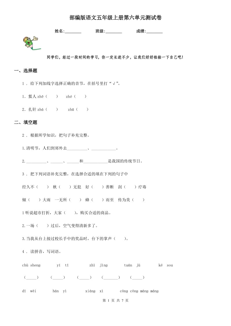 部编版语文五年级上册第六单元测试卷_第1页