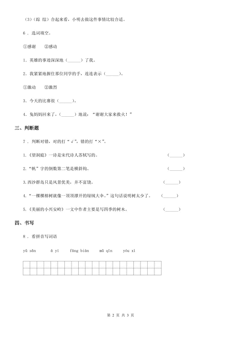 部编版语文三年级下册第四单元字词专项复习测评卷_第2页