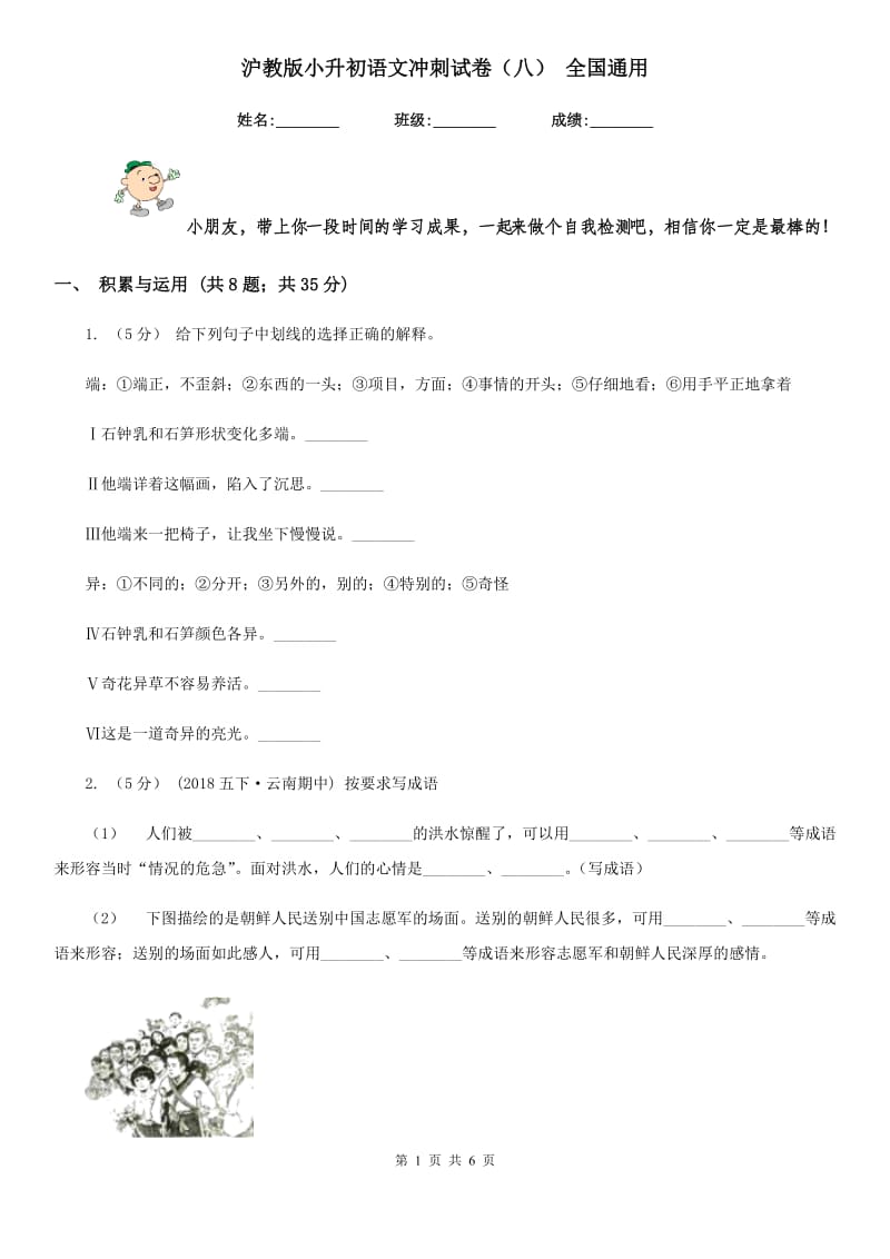 沪教版小升初语文冲刺试卷（八） 全国通用_第1页