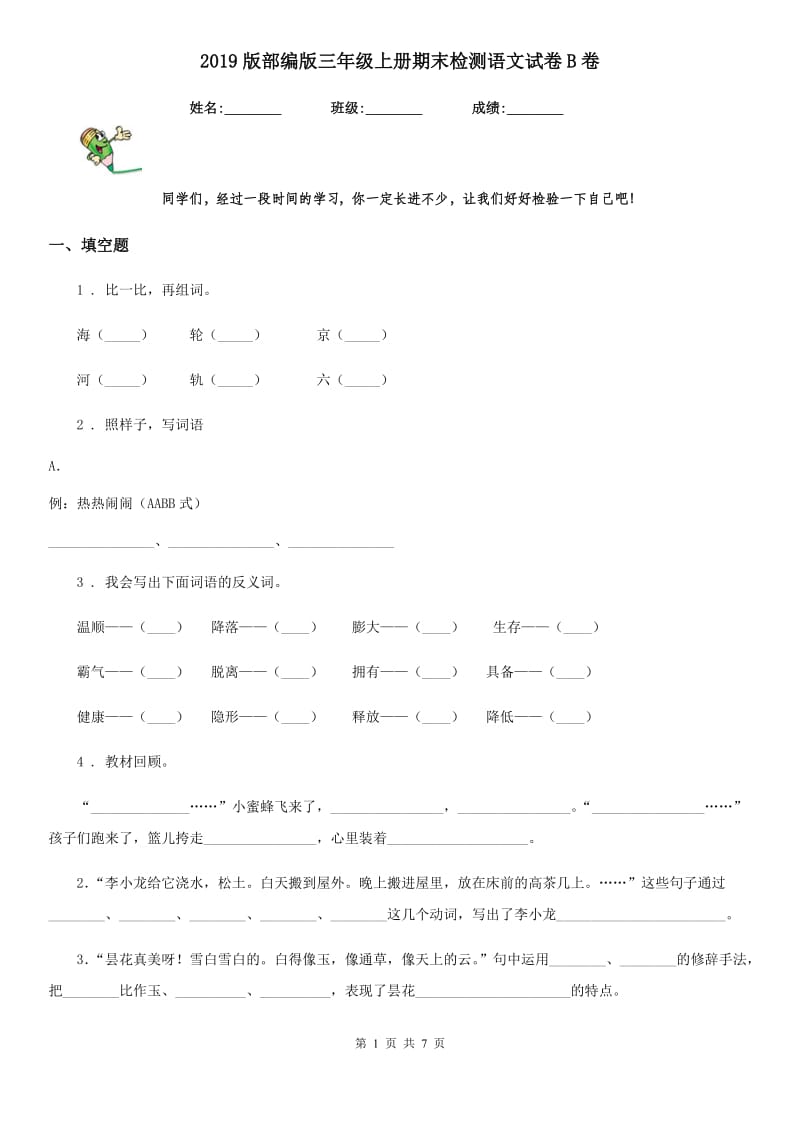 2019版部编版三年级上册期末检测语文试卷B卷_第1页