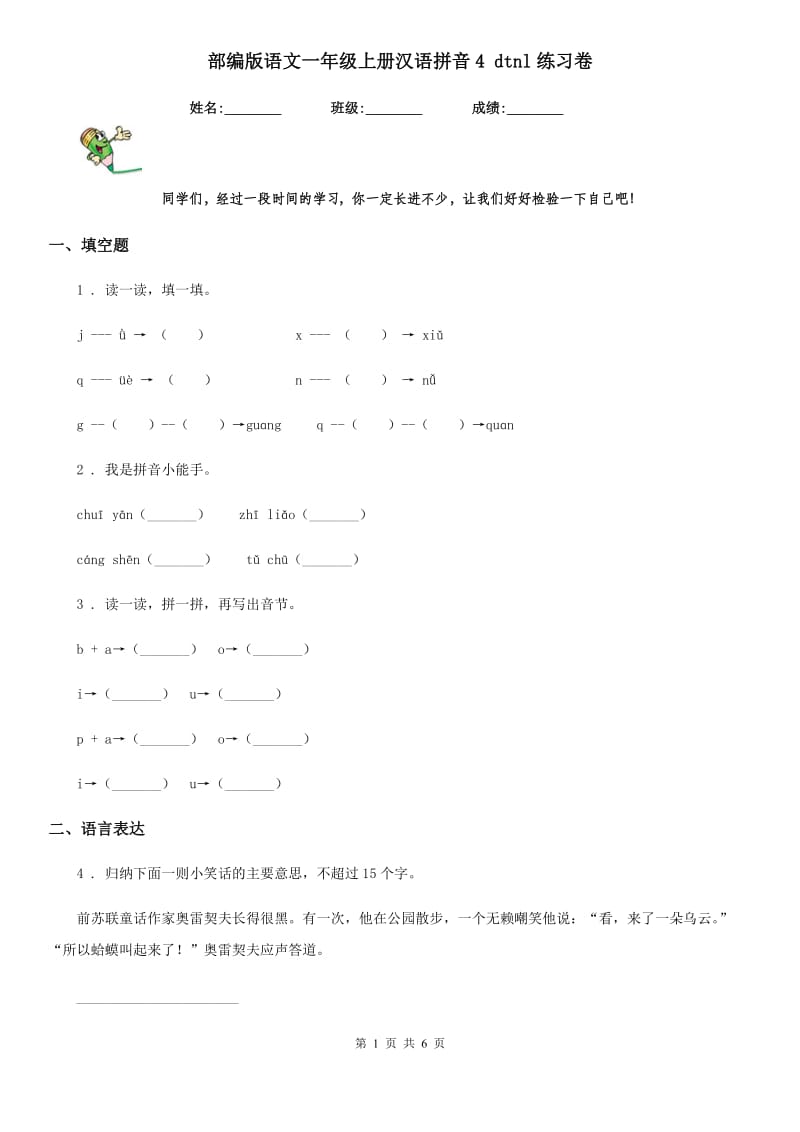 部编版语文一年级上册汉语拼音4 dtnl练习卷_第1页