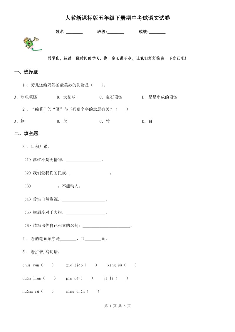 人教新课标版五年级下册期中考试语文试卷_第1页