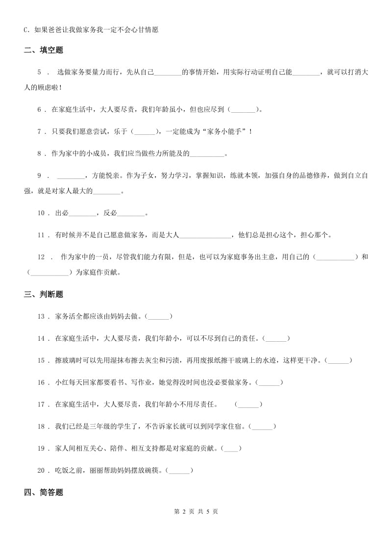 2020年部编版道德与法治四年级上册第二单元 5 这些事我来做C卷_第2页