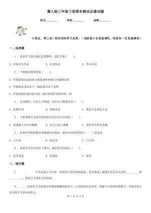 冀人版三年級(jí) 下冊(cè)期末測(cè)試品德試題