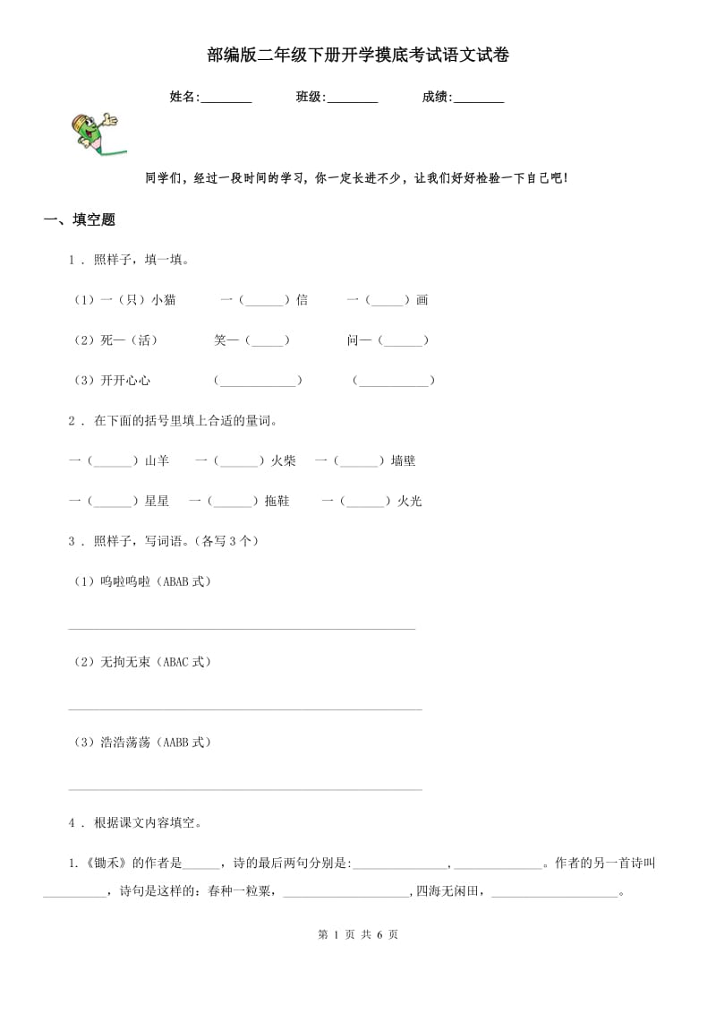 部编版二年级下册开学摸底考试语文试卷_第1页