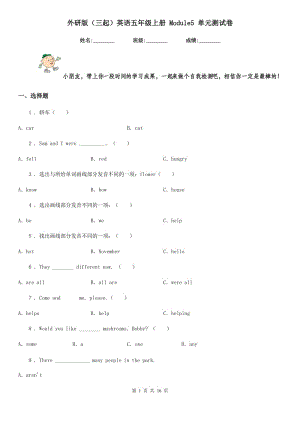 外研版(三起)英語五年級(jí)上冊(cè) Module5 單元測試卷