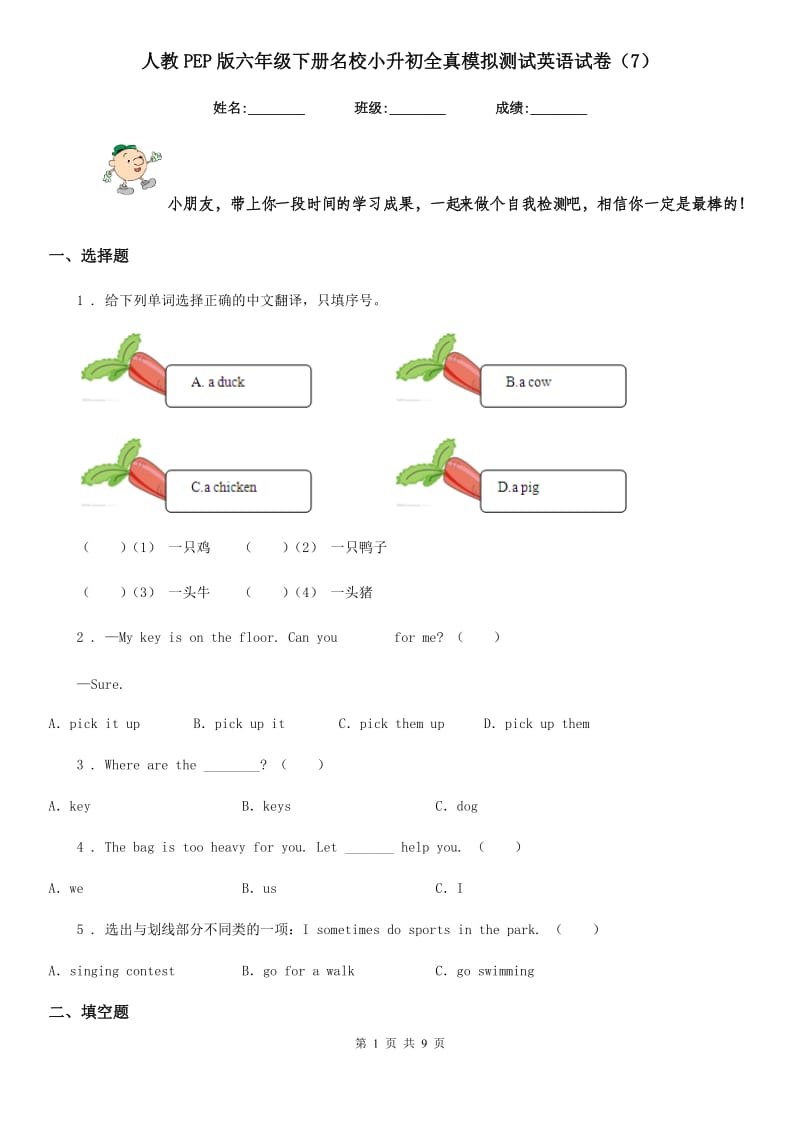 人教PEP版六年级下册名校小升初全真模拟测试英语试卷(7)_第1页