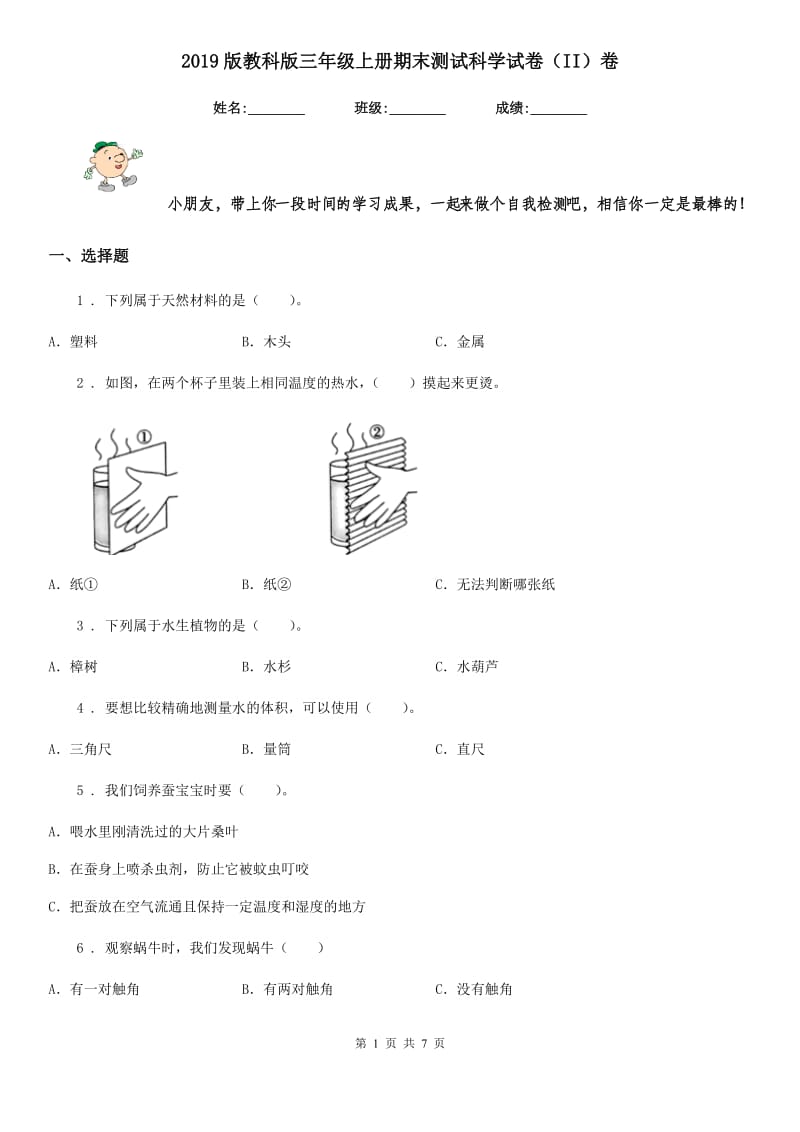 2019版教科版三年级上册期末测试科学试卷（II）卷_第1页