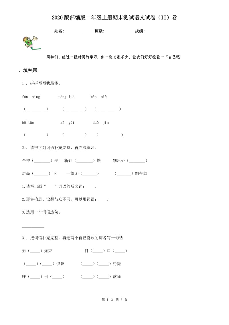 2020版部编版二年级上册期末测试语文试卷（II）卷_第1页