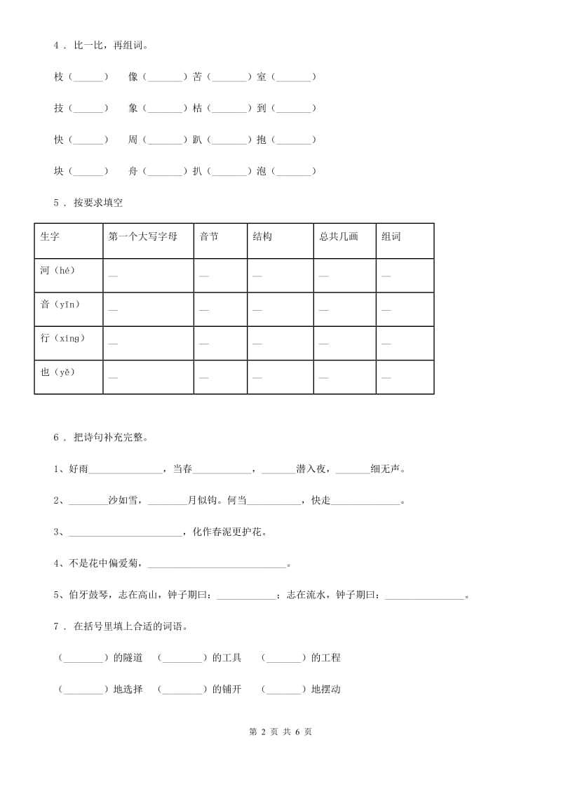 2020版部编版二年级上册期末测试语文试卷（II）卷_第2页