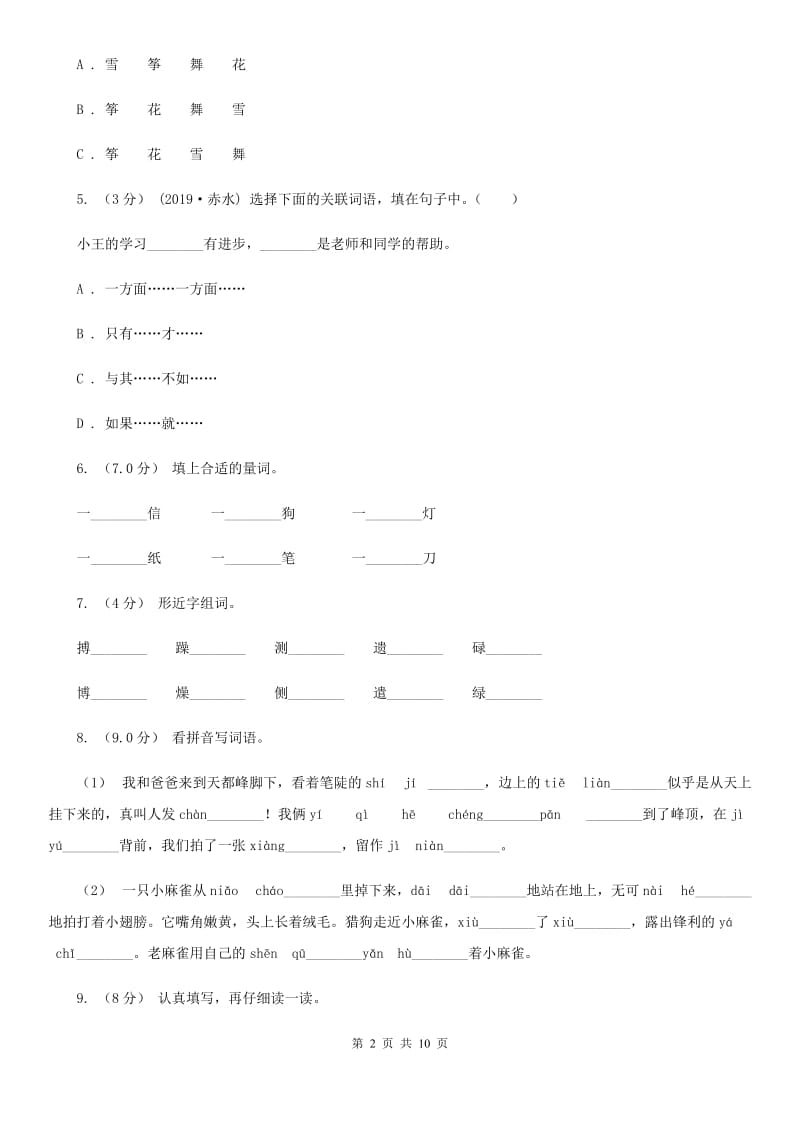 人教统编版2019-2020年四年级上册语文第三单元测试卷（一）_第2页