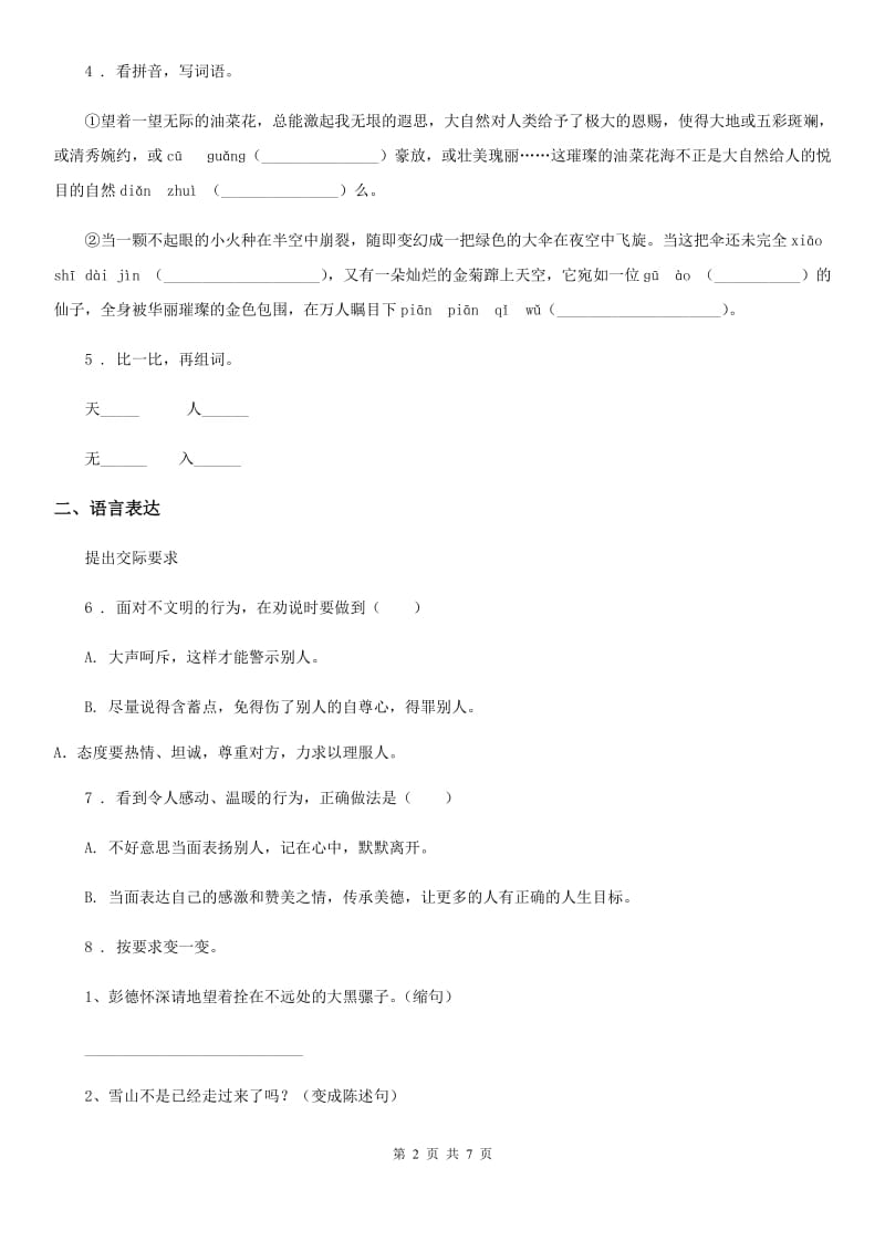 2019-2020年度部编版语文四年级下册第二单元达标测试卷（II）卷_第2页