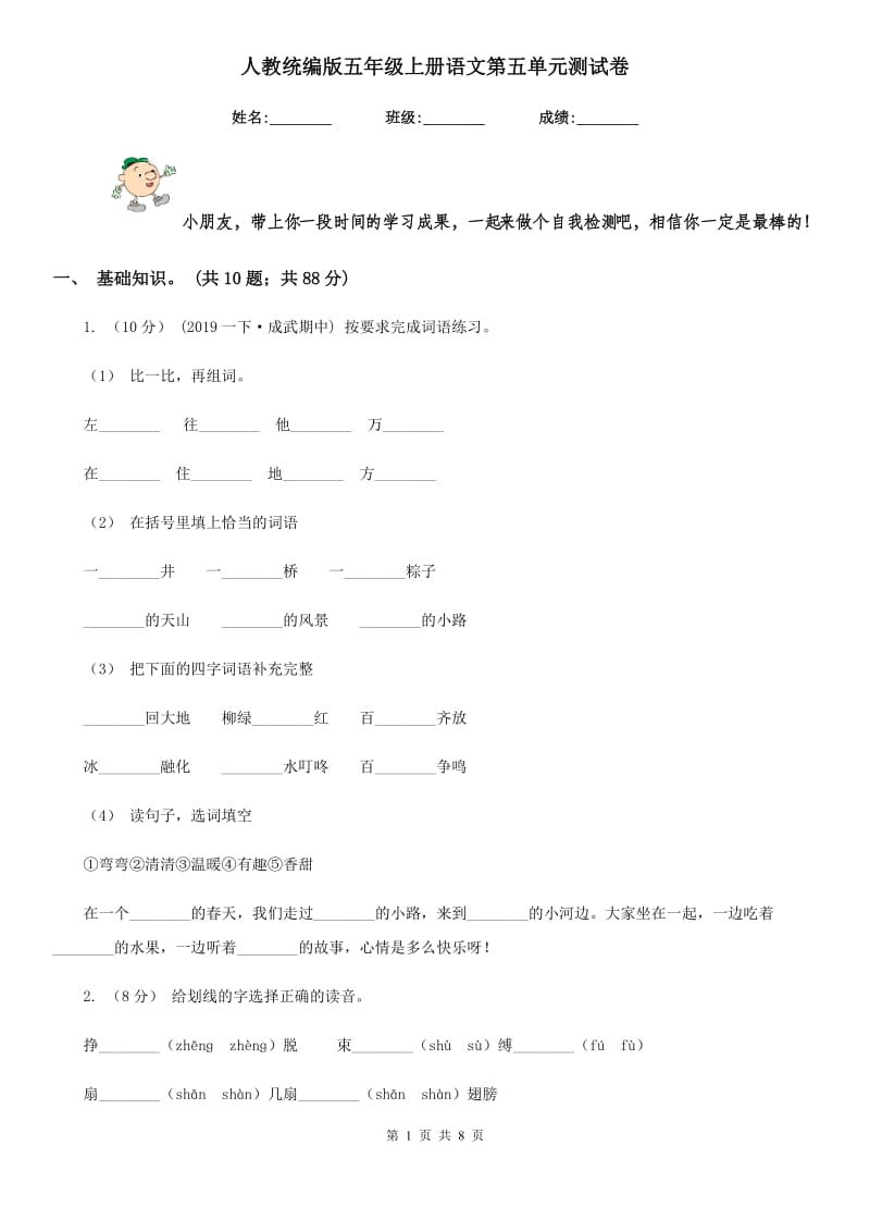 人教统编版五年级上册语文第五单元测试卷_第1页