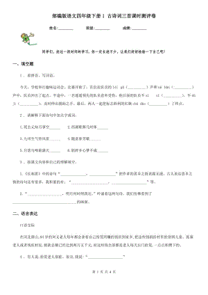 部編版語(yǔ)文四年級(jí)下冊(cè)1 古詩(shī)詞三首課時(shí)測(cè)評(píng)卷