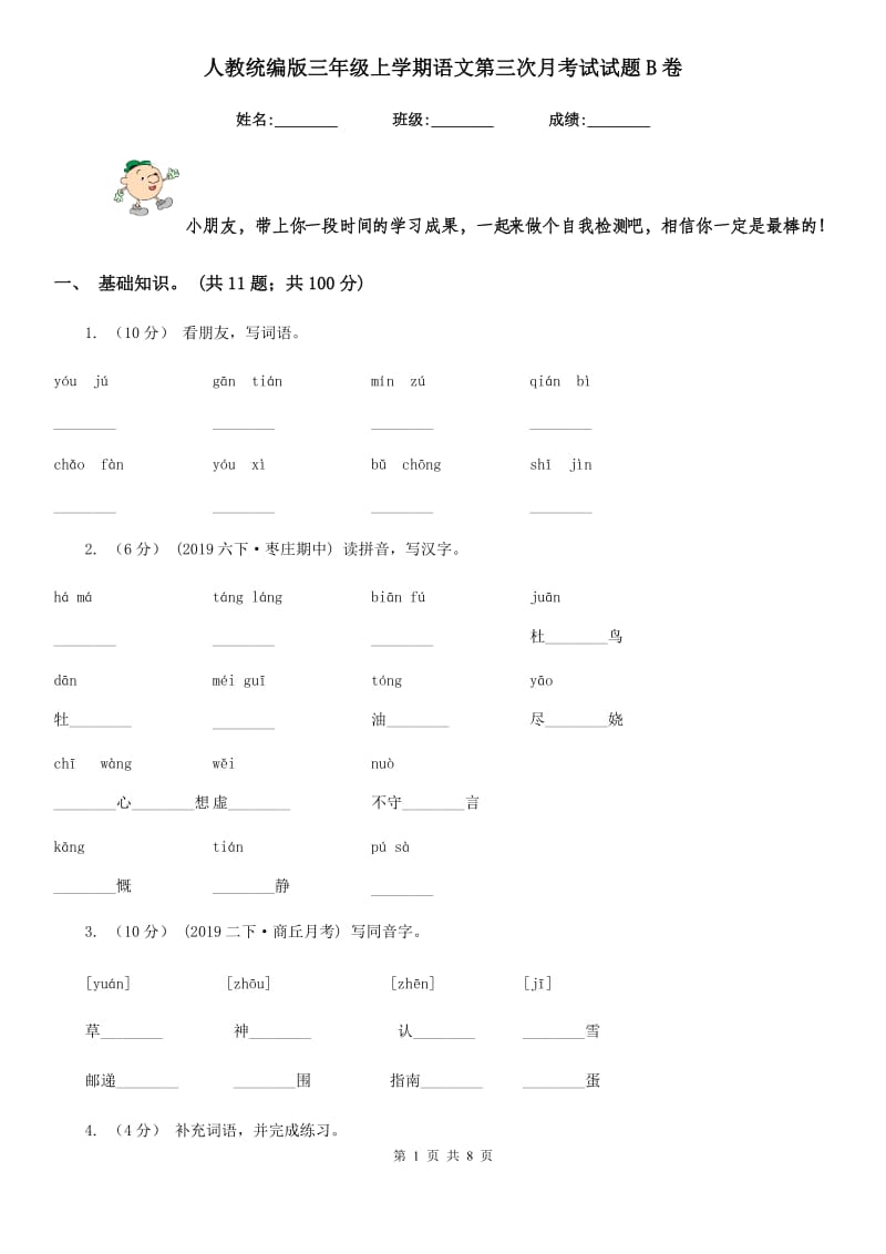 人教统编版三年级上学期语文第三次月考试试题B卷_第1页