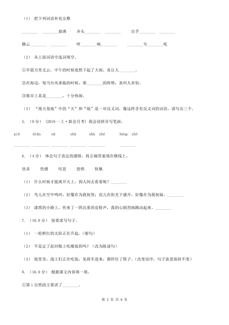 人教统编版三年级上学期语文第三次月考试试题B卷_第2页