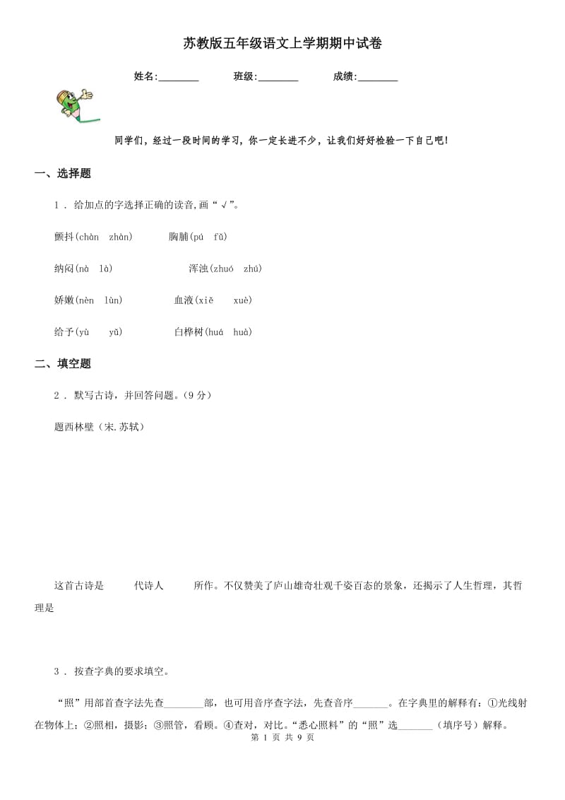 苏教版五年级语文上学期期中试卷_第1页