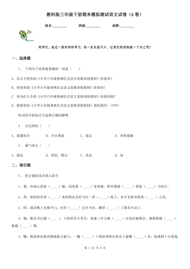 教科版三年级下册期末模拟测试语文试卷（A卷）_第1页