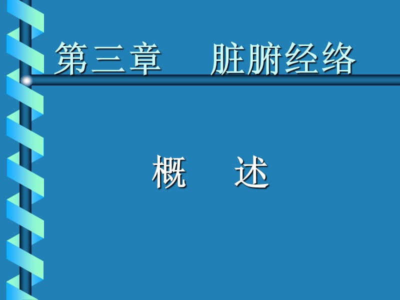 《臟腑經(jīng)絡(luò)》PPT課件_第1頁(yè)