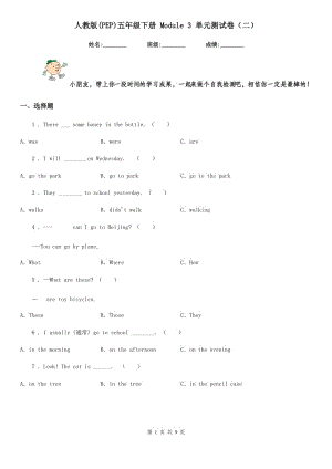 人教版(PEP)五年級(jí)英語(yǔ)下冊(cè) Module 3 單元測(cè)試卷(二)