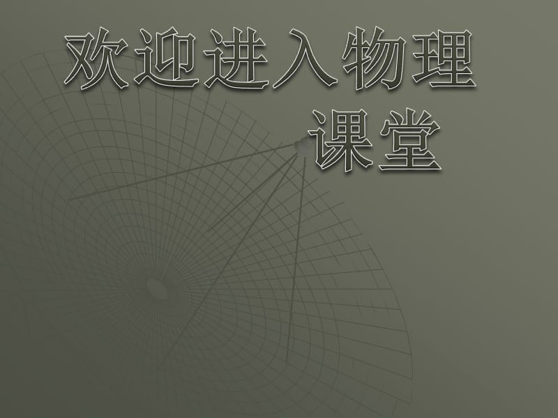 高二物理人教版选修3-1课件 《带电粒子在电场中的运动》2_第1页