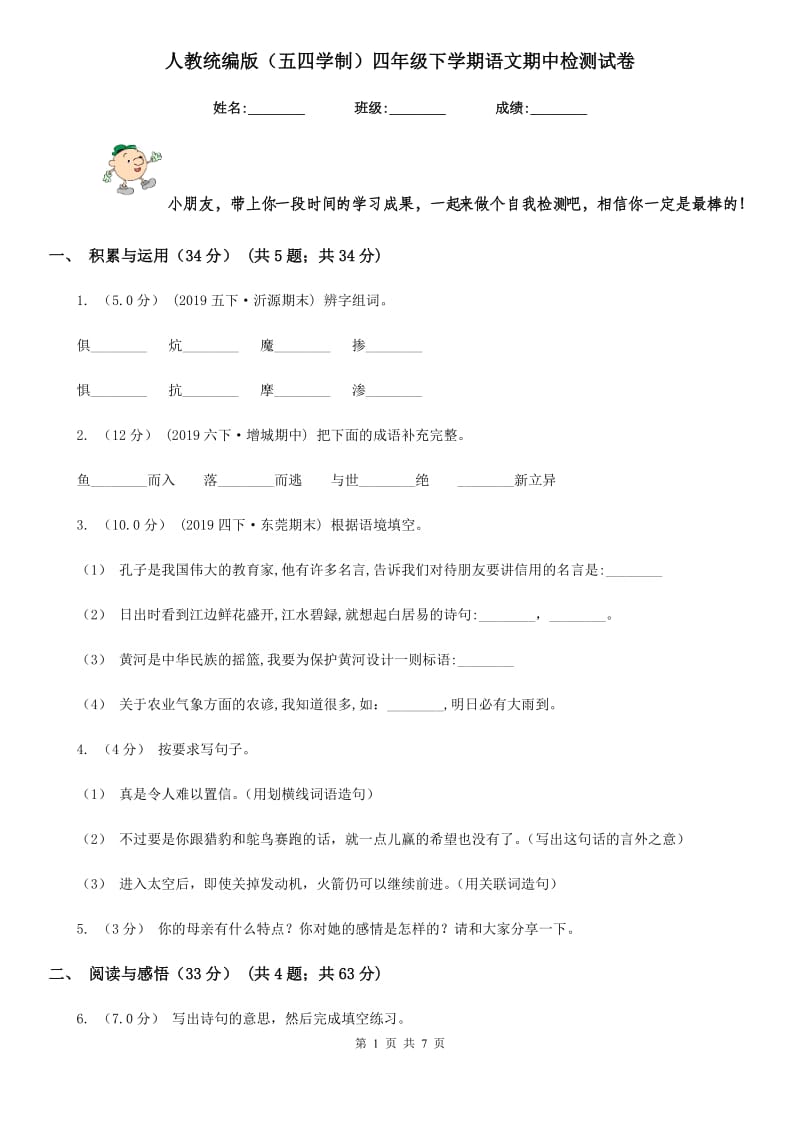 人教统编版（五四学制）四年级下学期语文期中检测试卷新版_第1页