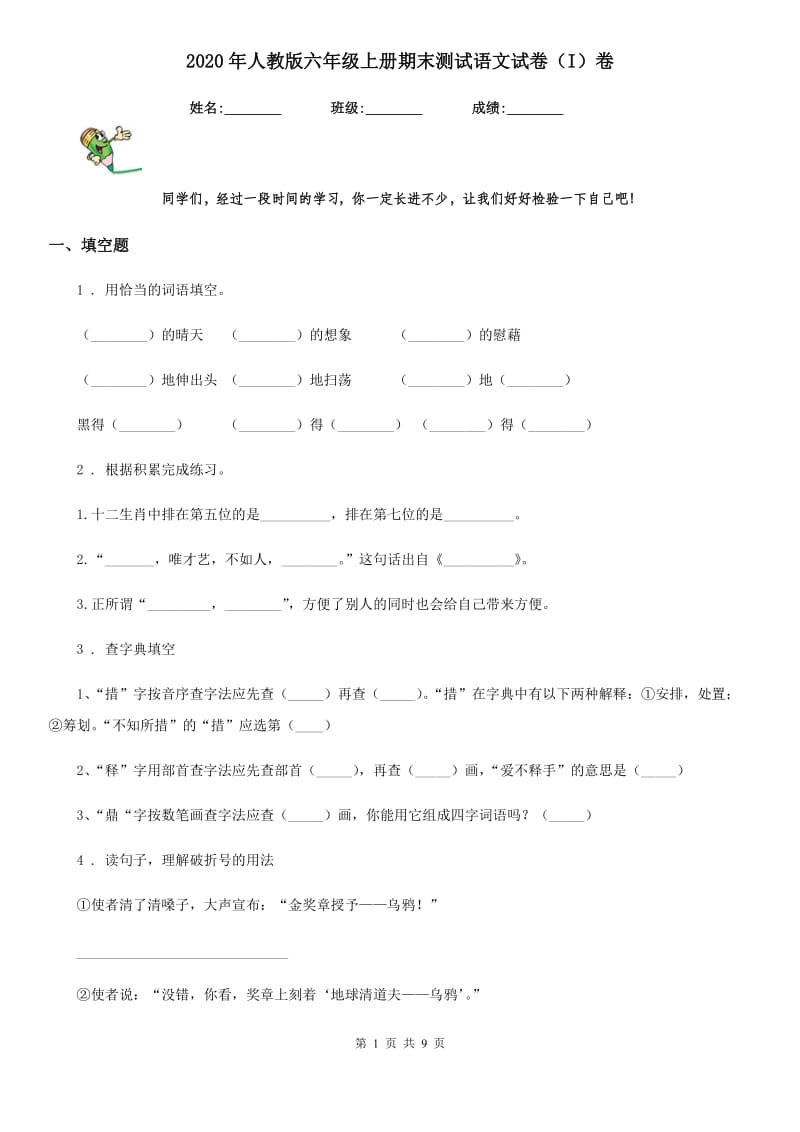 2020年人教版六年级上册期末测试语文试卷（I）卷_第1页