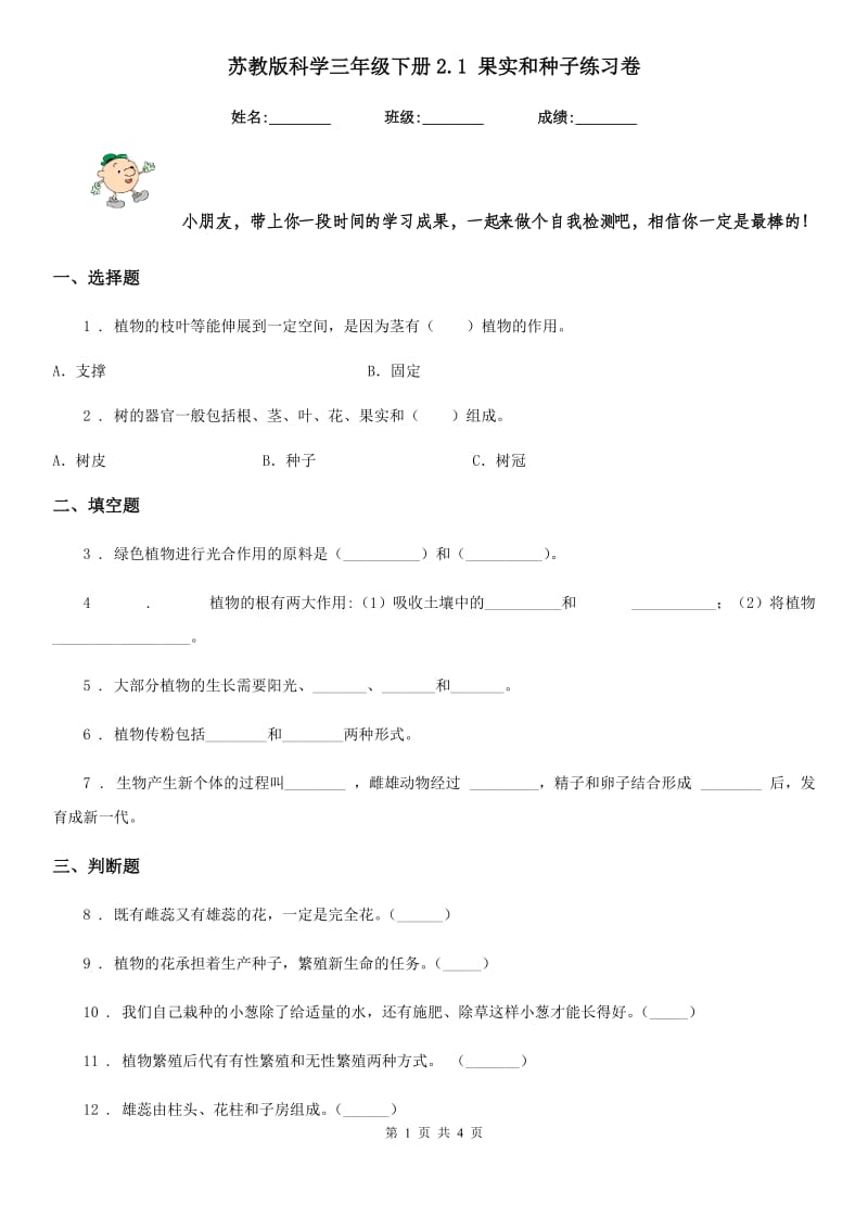 苏教版科学三年级下册2.1 果实和种子练习卷_第1页