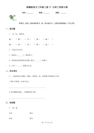 部編版語文三年級(jí)上冊(cè)17 古詩三首練習(xí)卷