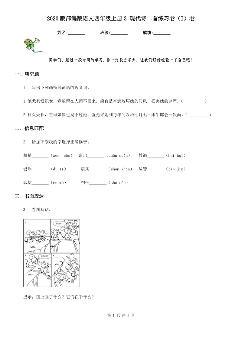 2020版部编版语文四年级上册3 现代诗二首练习卷（I）卷_第1页