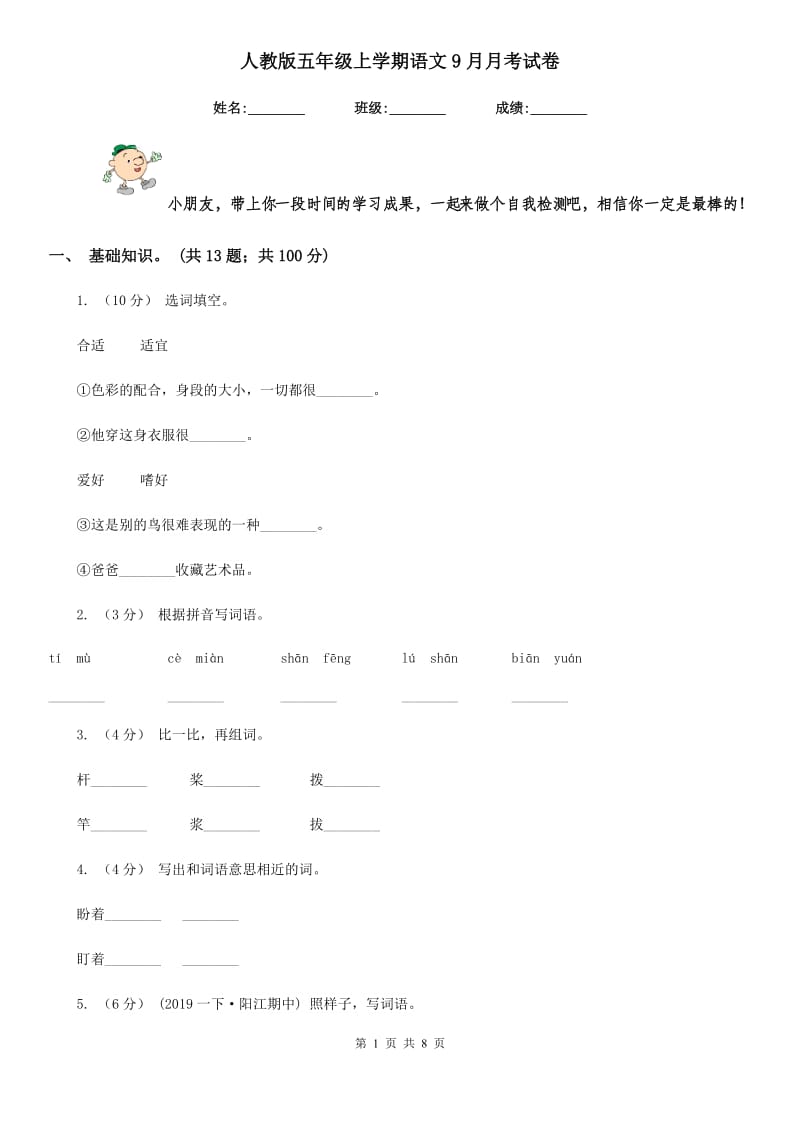 人教版五年级上学期语文9月月考试卷_第1页